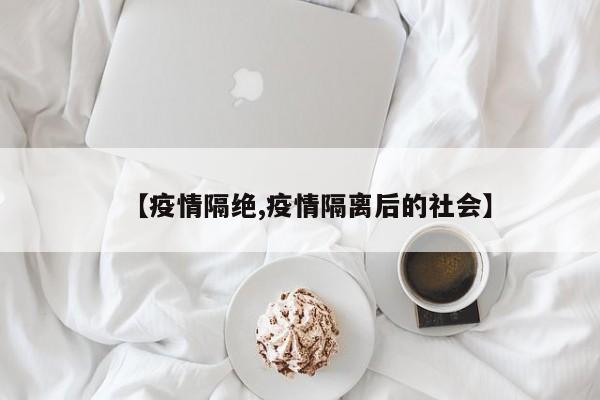 【疫情隔绝,疫情隔离后的社会】