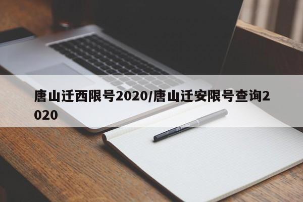 唐山迁西限号2020/唐山迁安限号查询2020