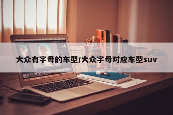 大众有字母的车型/大众字母对应车型suv