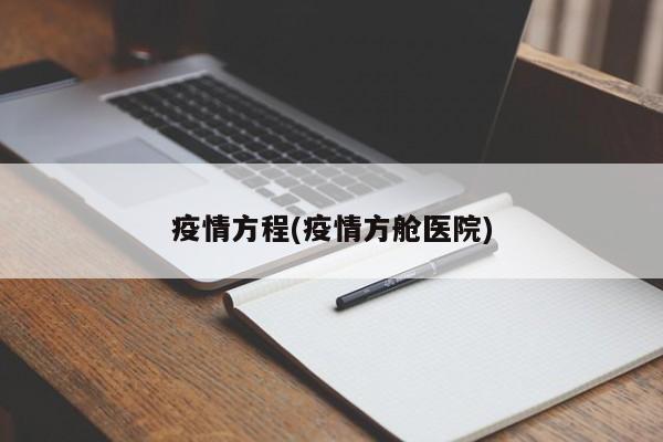 疫情方程(疫情方舱医院)