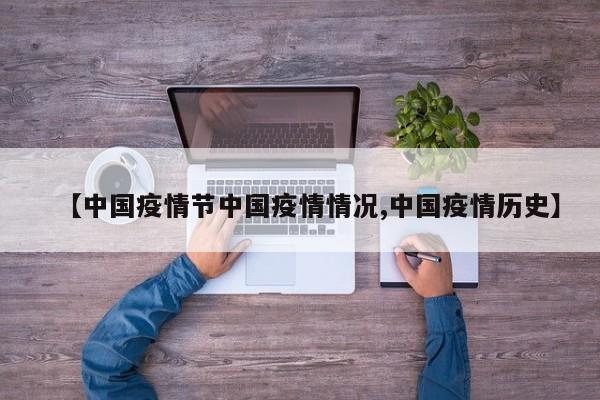 【中国疫情节中国疫情情况,中国疫情历史】