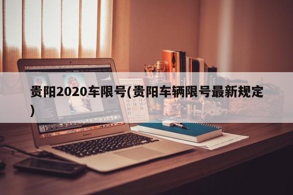 贵阳2020车限号(贵阳车辆限号最新规定)