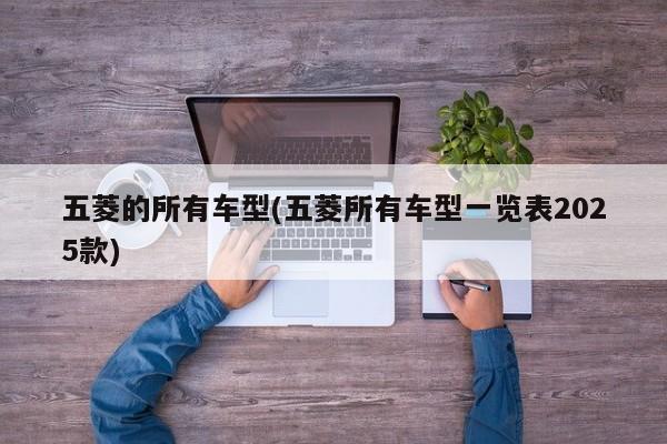 五菱的所有车型(五菱所有车型一览表2025款)