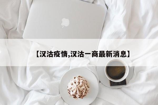 【汉沽疫情,汉沽一商最新消息】