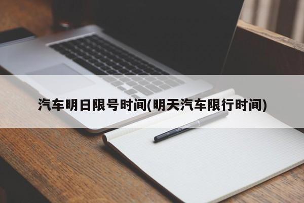 汽车明日限号时间(明天汽车限行时间)